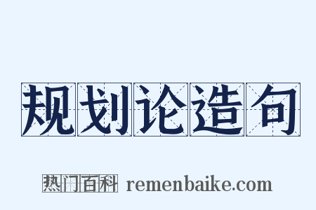 规划论造句是什么意思的图片